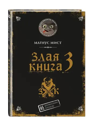 Злая книга 3