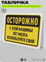 Табличка для обеспечения безопасности "Осторожно, у этой машины нет мозга, используйте свой", для офиса, по охране труда для предприятия, организаций, 40х30 см, Silver Plane x Айдентика Технолоджи