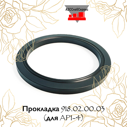 Прокладка 918.02.00.03 (для API-4)