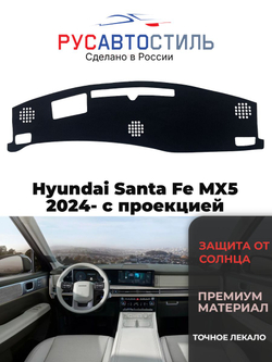 Накидка на панель из алькантары на Hyundai Santa Fe MX5 2024- с проекцией