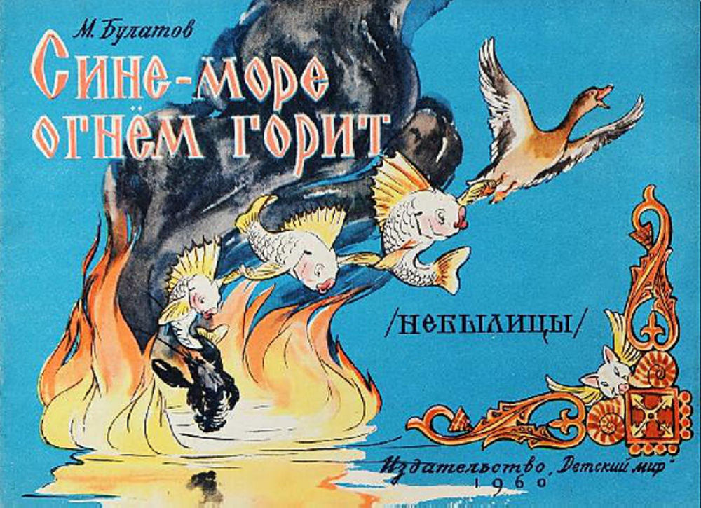 Сине-море огнем горит | Булатов Михаил Александрович