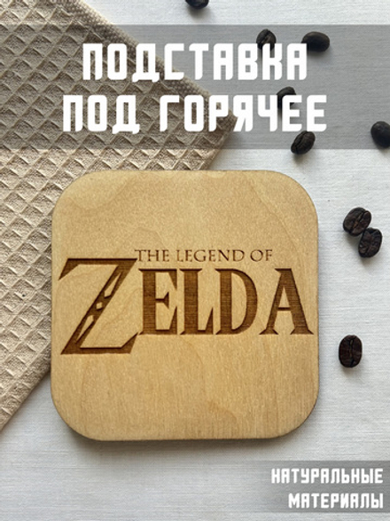 Подставка под кружку Zelda светлая