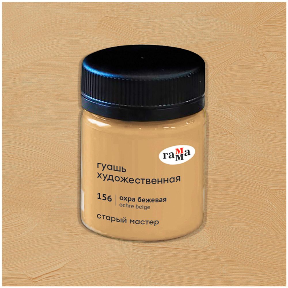 Гуашь художественная Гамма "Старый Мастер", охра бежевая, 40мл