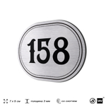 Номерок на дверь квартиры 158, для кабинета, офиса, шильдик 9 х 7 см, серебристый, Айдентика Технолоджи