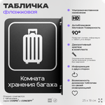 Табличка Комната хранения багажа флажковая на стену, двусторонняя с крепежом, 19 х 25 см, для офиса, кафе, ресторана, серия COSMO, Айдентика Технолоджи