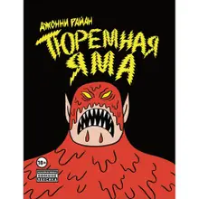 Тюремная яма Б/У