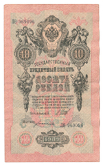 Russian Empire, 10 Rubles, Governor Shipov, Cashier Bogatyrev, 1909 (ЛО 969096)