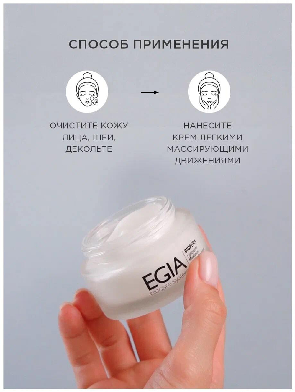 EGIA Крем легкий увлажняющий матирующий Lightweight Moisturizer 50 мл