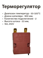 Термостат газовый (с регулировкой, 50-300 гр. 2 конт. 900 мм) *cok200un* 17-0001  (7000011, CU4800, 39CU104, 3.49.060.04, 8032828, 8040983)