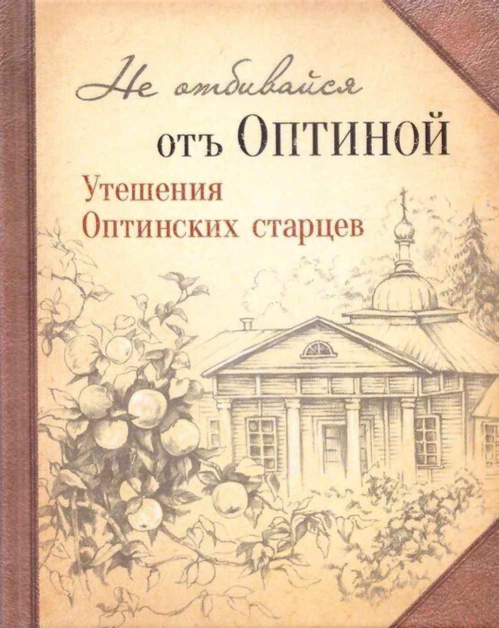 Не отбивайся от Оптиной. Утешения Оптинских старцев