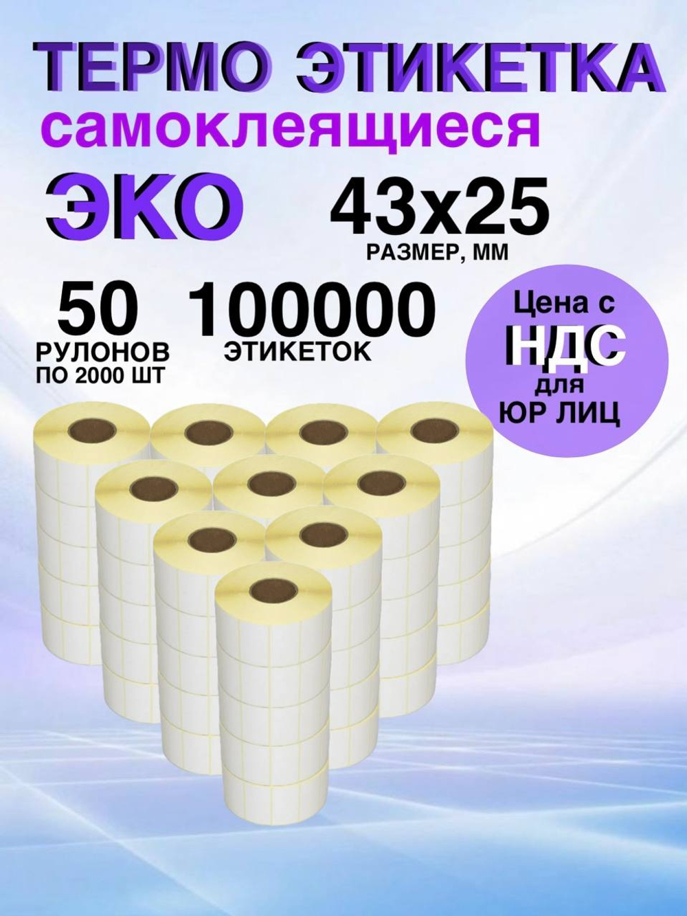 Самоклеящиеся термоэтикетки ЭКО 43x25мм 50 рулонов по 2000шт