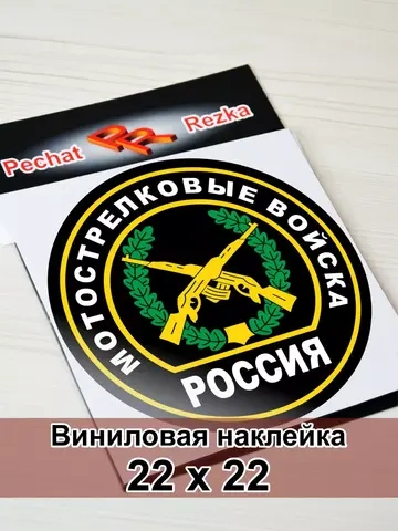 Наклейка - Мотострелковые войска