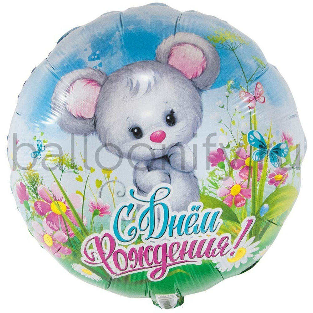 Фольгированная фигура, круг, РУС ДР Мышонок в цветах,18"/46СМ
