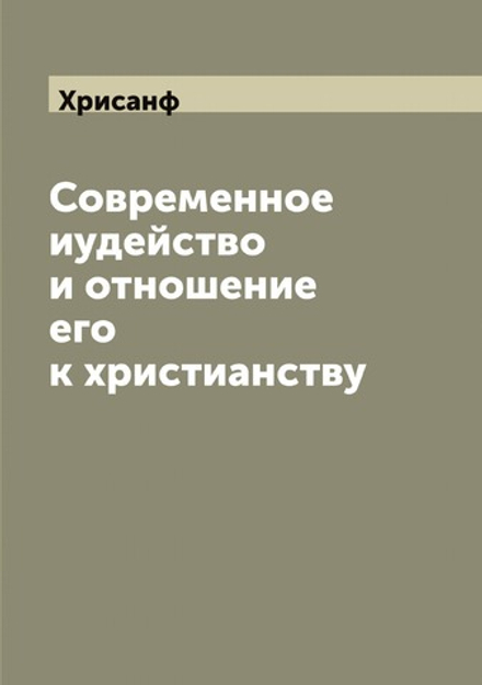 Современное иудейство и отношение его к христианству | Хрисанф