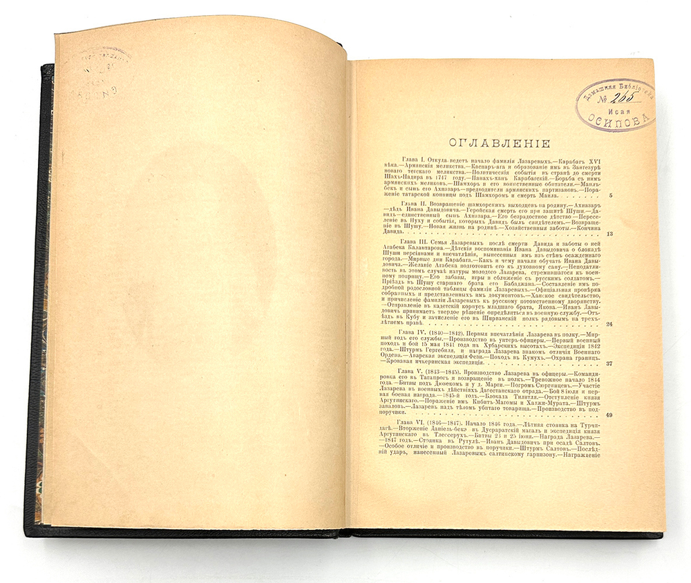Потто В. Генерал-Адъютант Иван Давыдович Лазарев. Составил В. Потто. 1900