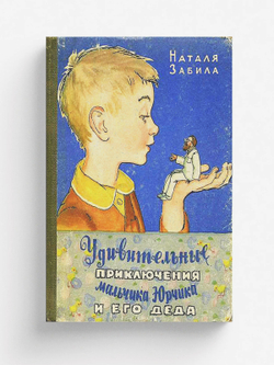 Удивительные приключения мальчика Юрчика и его деда | Забила Наталья Львовна