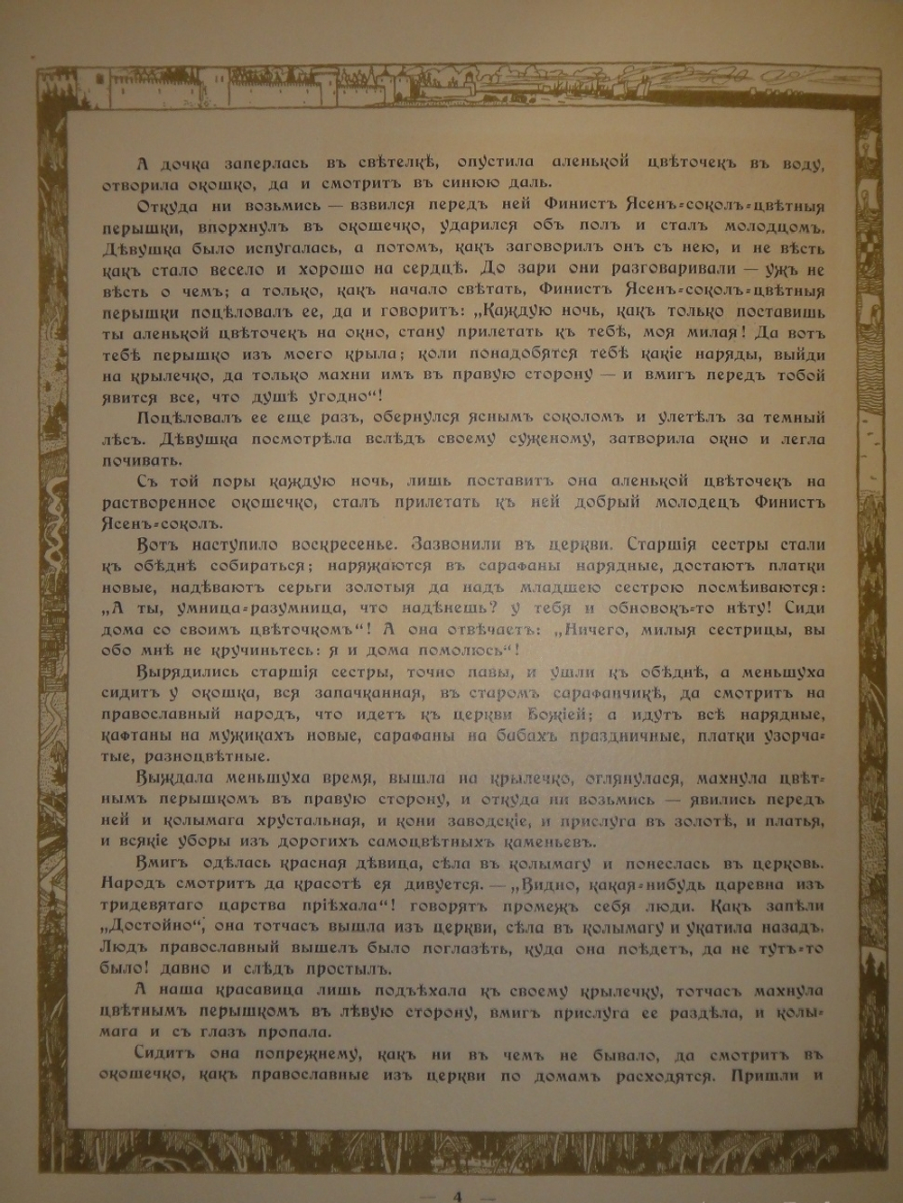 "Пёрышко Финиста Ясна-Сокола". Иван Билибин. 1902г.