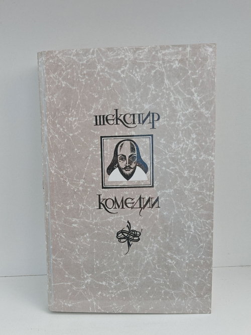 Уильям Шекспир. Комедии