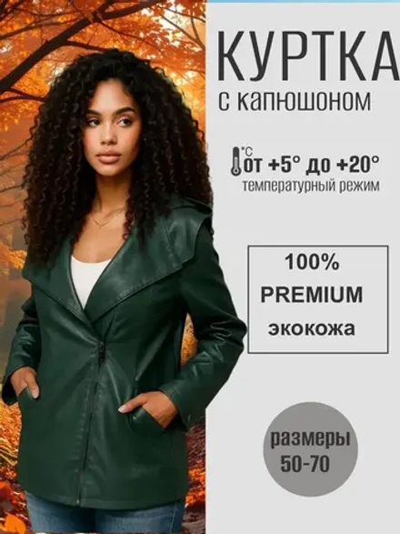 Куртка демисезонная из экокожи с капюшоном, косуха оверсайз