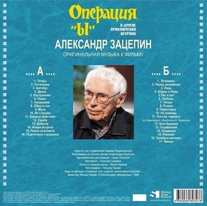 Александр Зацепин / Операция "Ы" и другие приключения Шурика — Музыка из кинофильма (LP)