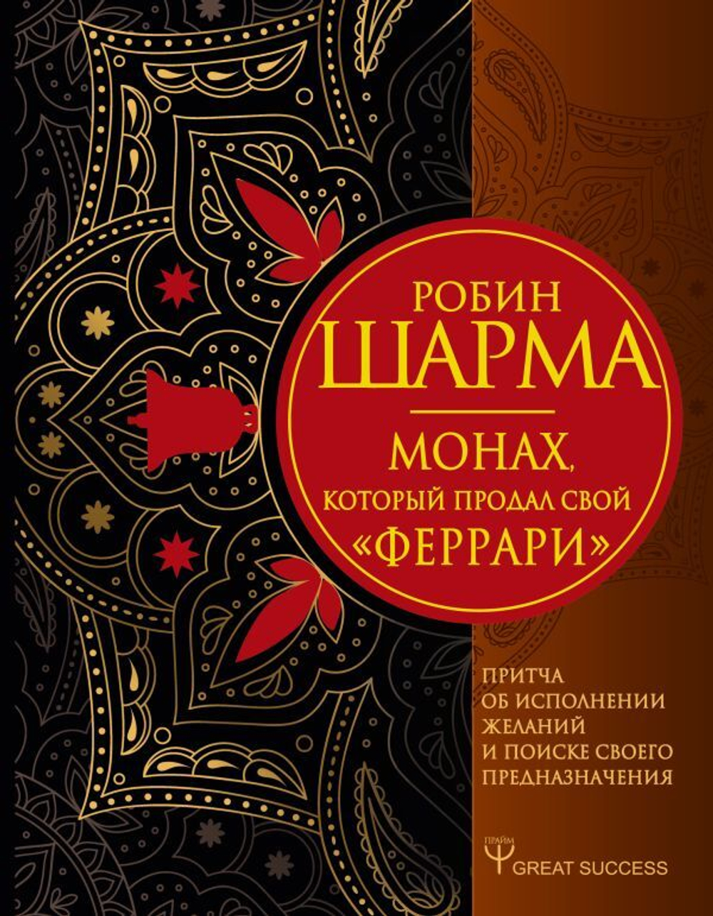 Монах, который продал свой «феррари». Притча об исполнении желаний и поиске своего предназначения. Робин Шарма