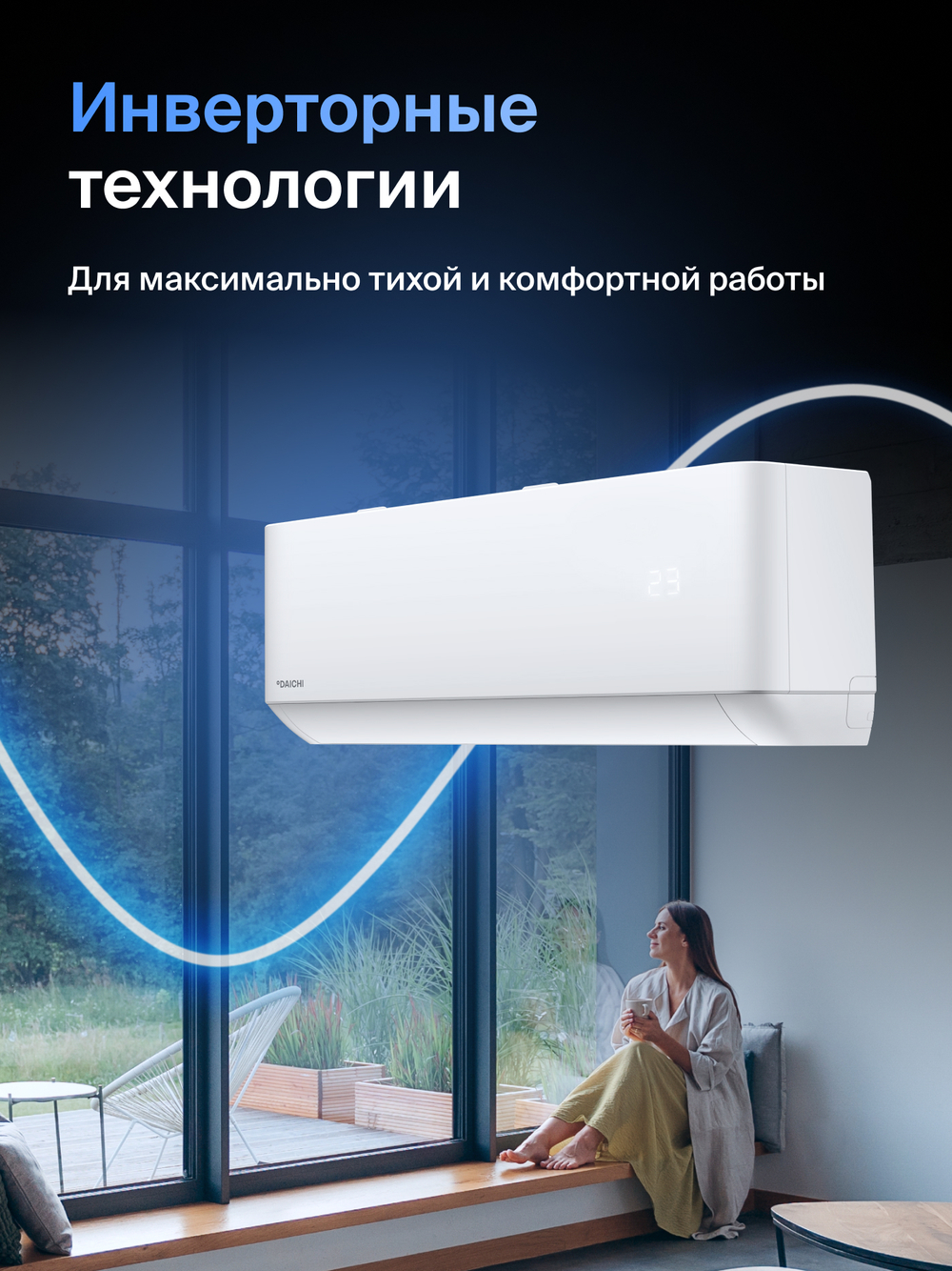 Сплит-система Daichi AIR Full DC Inverter