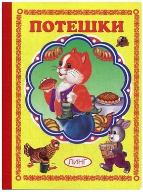 РИПОЛ//Потешки (337)/