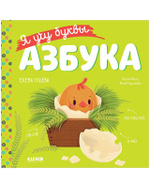 Учимся читать. Я учу буквы. Азбука