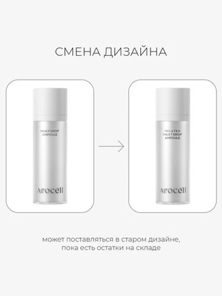 Arocell Сыворотка «Сияние и Ровный тон» с мелатонином, транексамовой кислотой и экзосомами молока Mela TXA Milky Drop Ampoule 30 мл