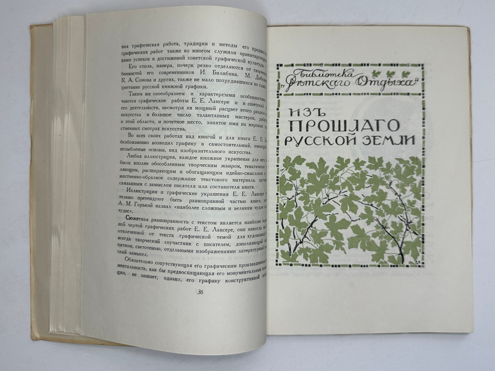 Лобанов В. М. Книжная графика Е.Е.Лансере. М.,изд. ГИЗЛЕГПРОМ, 1948г.