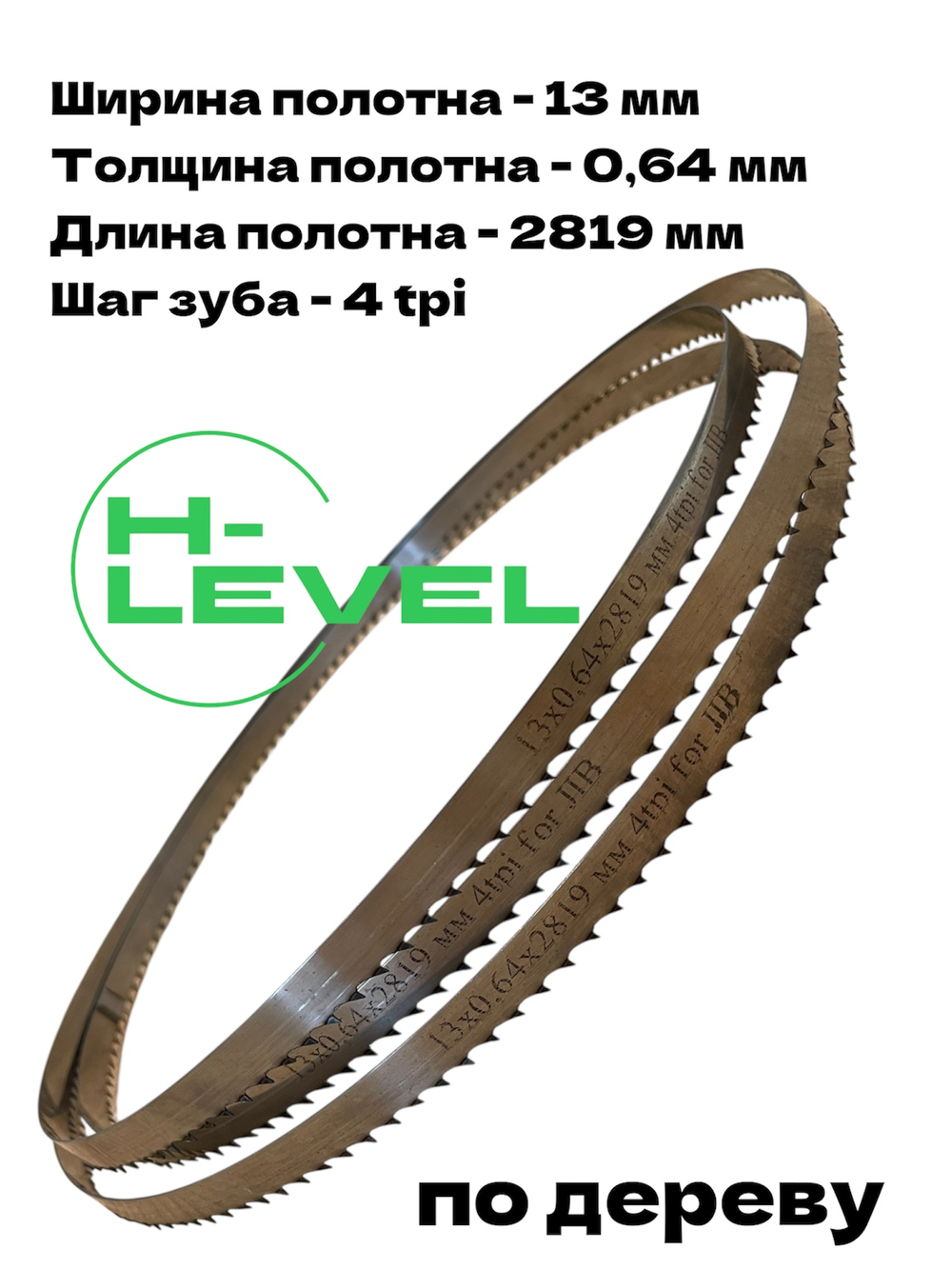 Полотно ленточное по дереву 13х0,64х2819 мм 4tpi для ленточнопильного станка JIB TBS 356