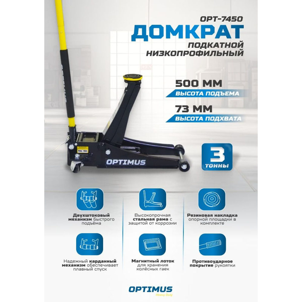 OPT-7450 Домкрат подкатной гидравлический, г/п 3 т, 73-500 мм