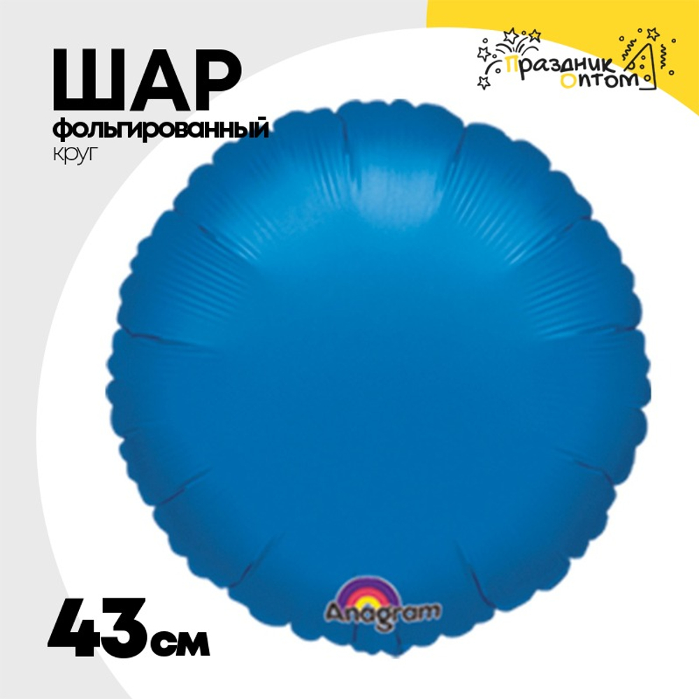 Шар фольгированный Круг 43 см (Синий)