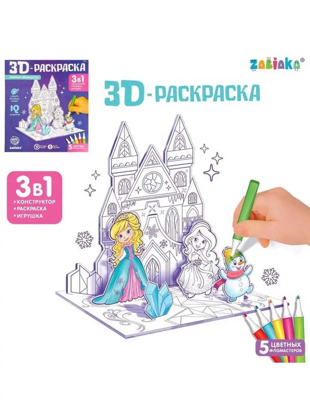 3D-Раскраска «Зимние принцессы» 3 в 1