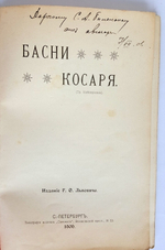 "Басни косаря". Гр. Кайзерман. 1906 г.