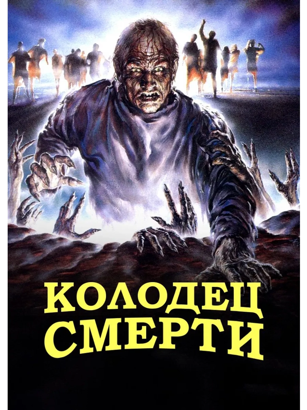 Колодец смерти (1989) (DVD-R)
