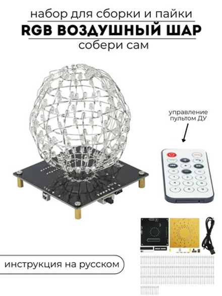 Набор для самостоятельной сборки и пайки (конструктор) "RGB воздушный шар с ПДУ" DC 5V