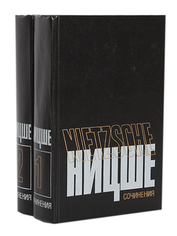 Фридрих Ницше. Сочинения в 2 томах (комплект из 2 книг)