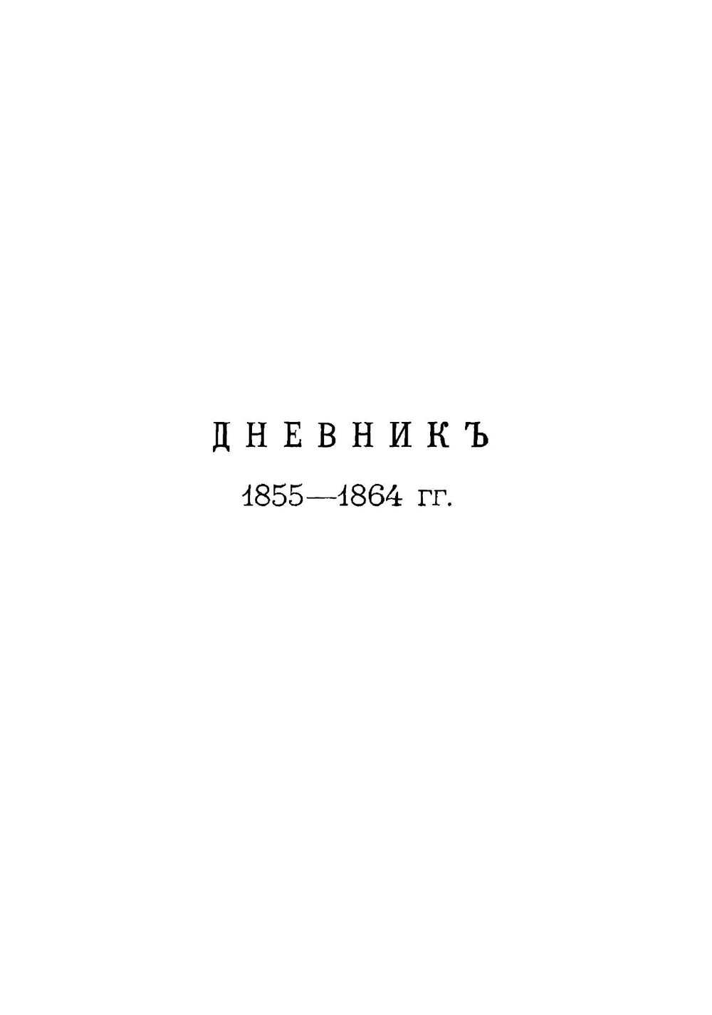Записки и дневник. Том 2 | Никитенко Александр Васильевич