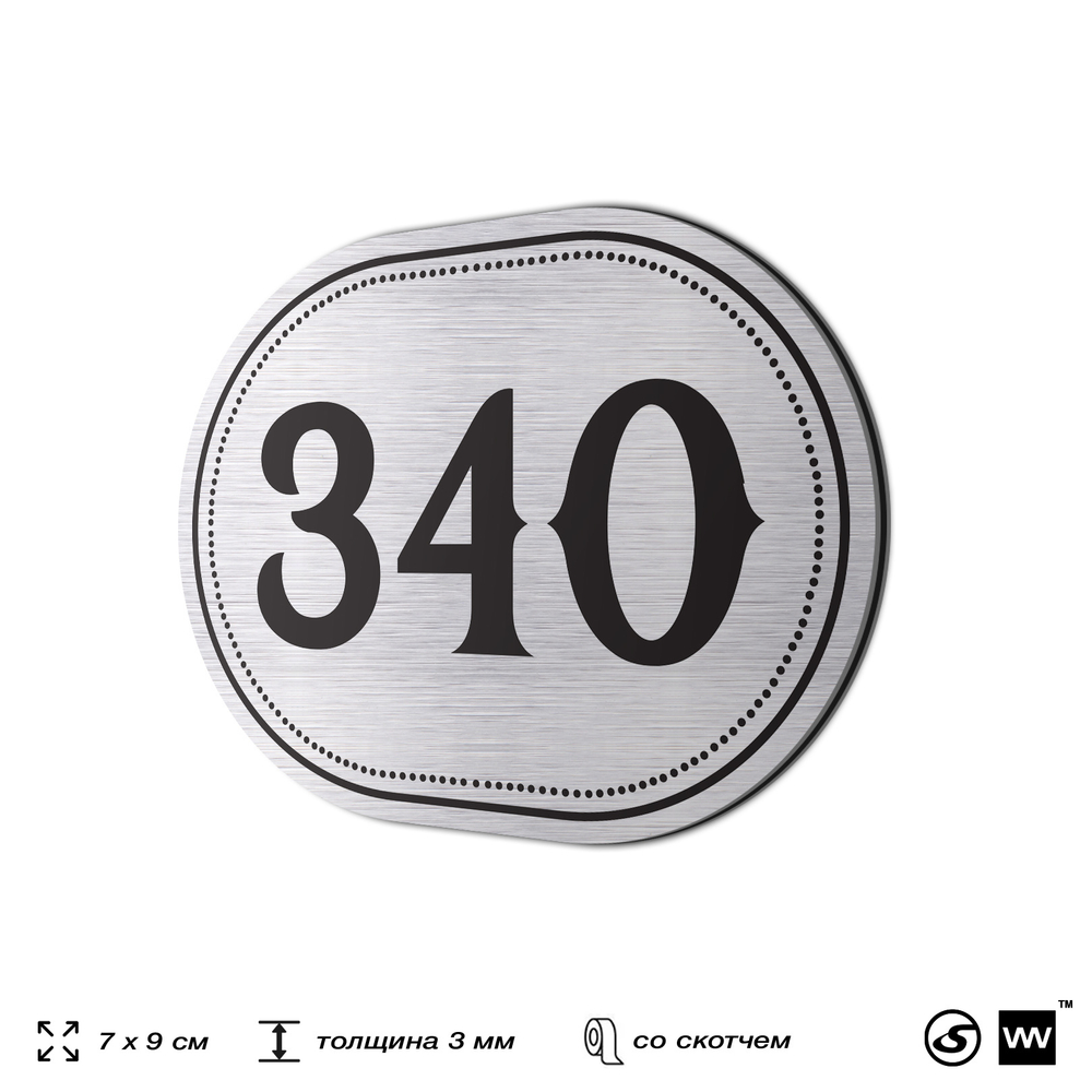 Номерок на дверь квартиры 340, для кабинета, офиса, шильдик 9 х 7 см, брашированная сталь, Айдентика Технолоджи