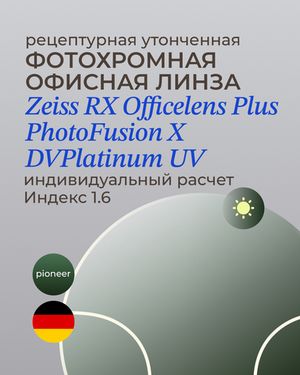 Фотохромная офисная линза Zeiss RX Officelens Plus BG DV Plus Platinum UV 1.6 Pioneer