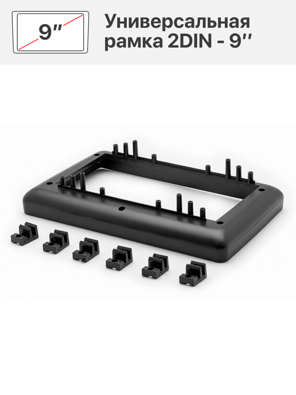 Универсальная рамка с 2 DIN (173 x 98 / 178 x 102) на 9"