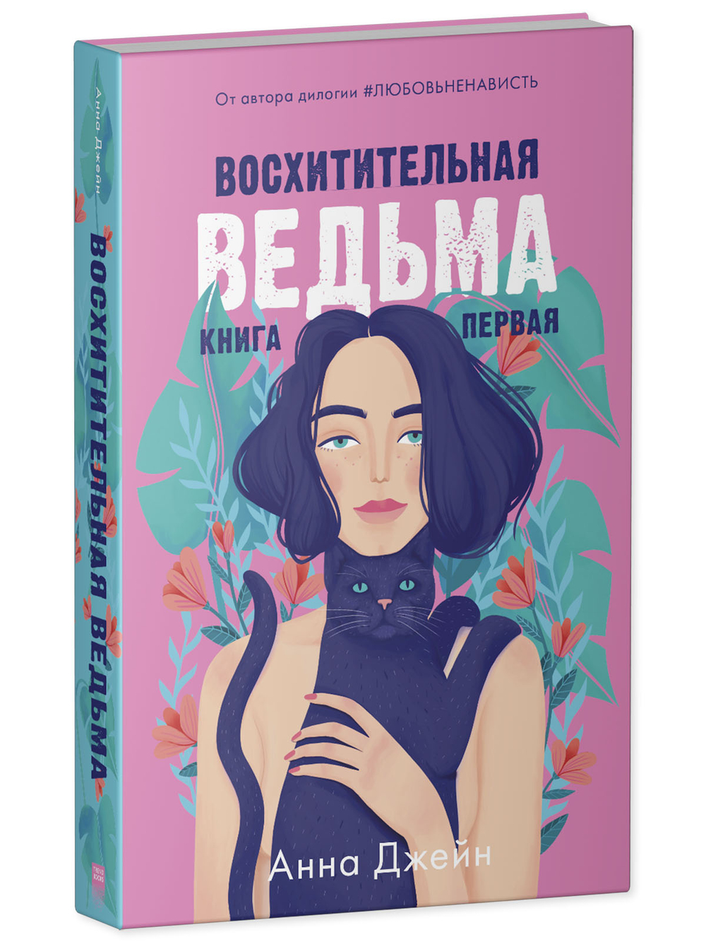 Комплект книг Анны Джейн «Влюбленная ведьма», «Восхитительная ведьма»