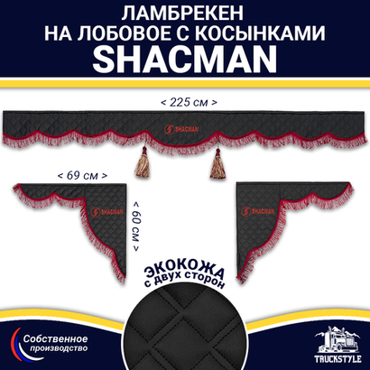 Ламбрекен с косынками двусторонние Shacman (экокожа, черный, бордовые кисточки)