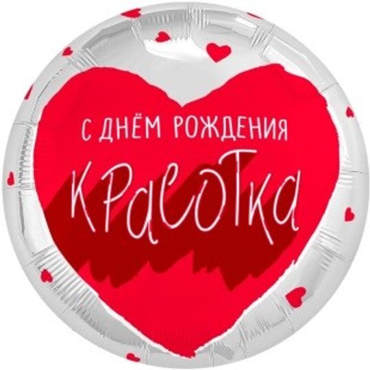Шар (18''/46 см) Круг, С Днем Рождения, Красотка