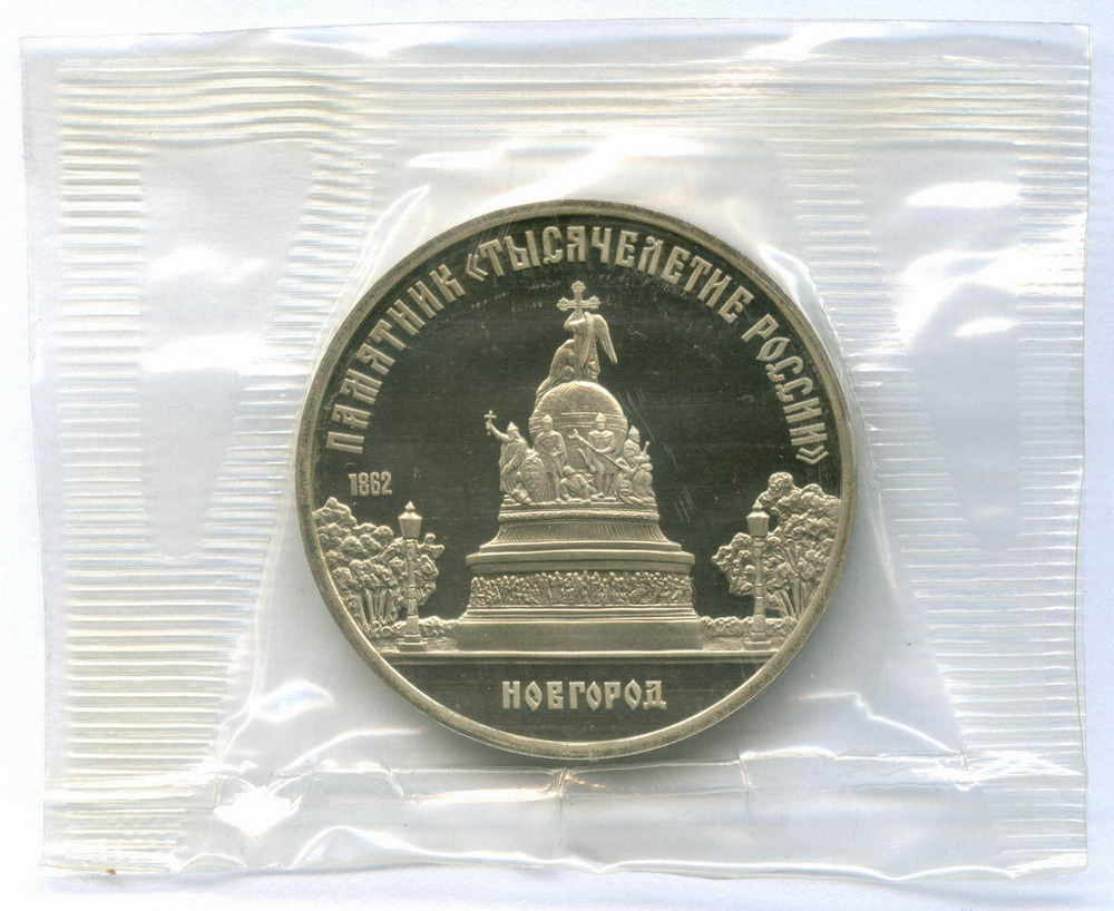 5 рублей 1988 год. Памятник "Тысячелетие России" в Новгороде. Пруф в родной запайке