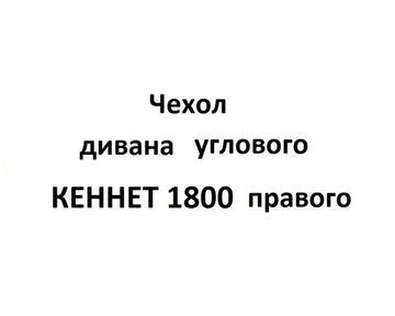 Чехол Дивана углового КЕННЕТ 1800 правого