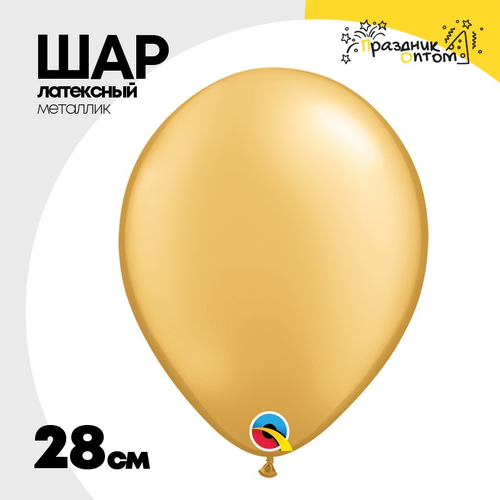 Шар латексный Металлик 28 см (Золотой)
