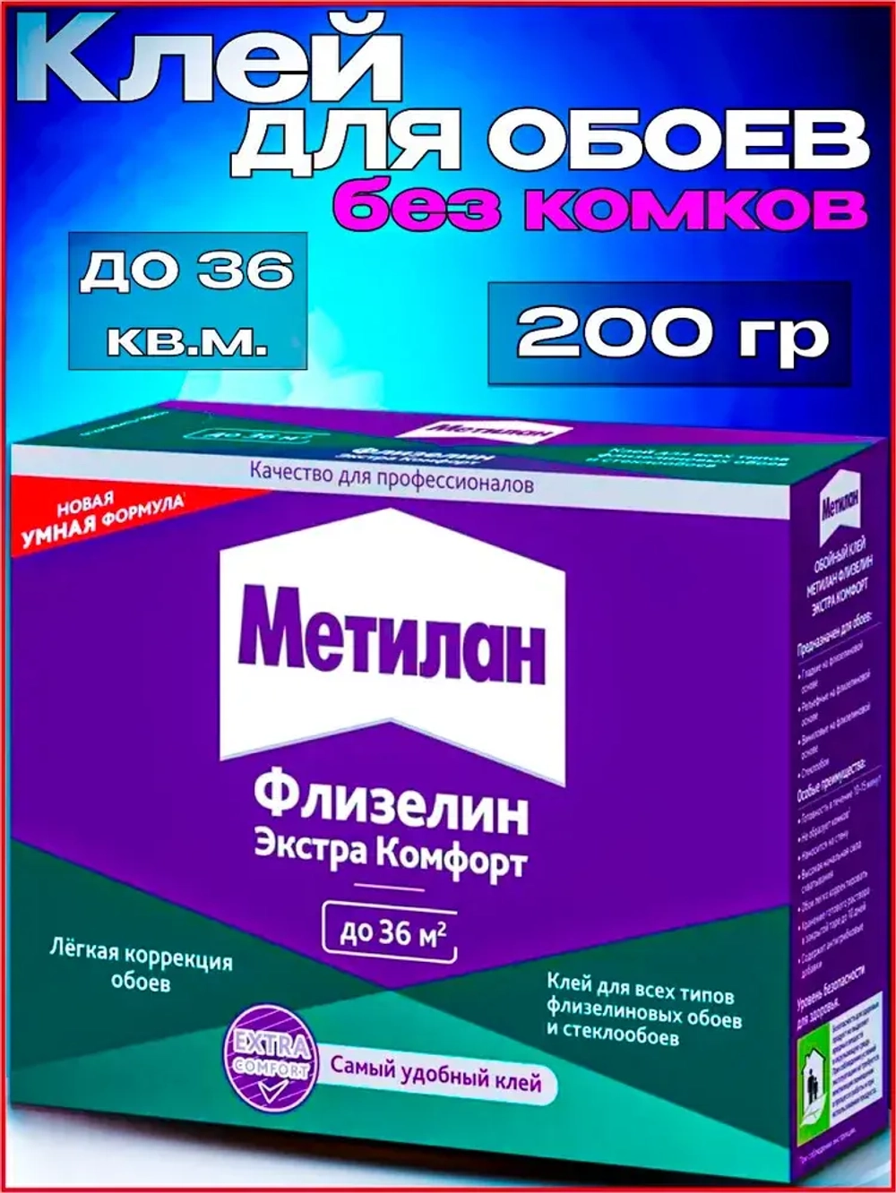 Клей для обоев Метилан Флизелин Экстра Комфорт 200 г 36 м2, для всех типов флизелиновых обоев и стеклообоев, виниловых, бумажных, универсальный