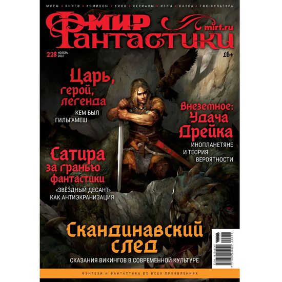 Журнал Мир фантастики №228 (ноябрь 2022)